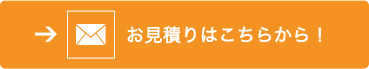 お見積り