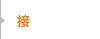 接